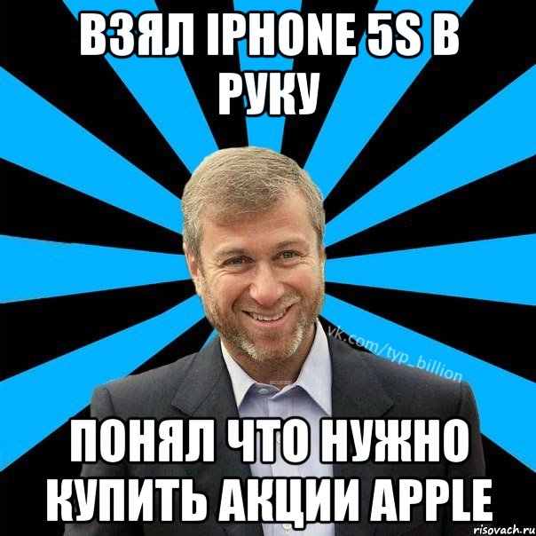 ВЗЯЛ IPHONE 5S В РУКУ ПОНЯЛ ЧТО НУЖНО КУПИТЬ АКЦИИ APPLE, Мем  Типичный Миллиардер (Абрамович)