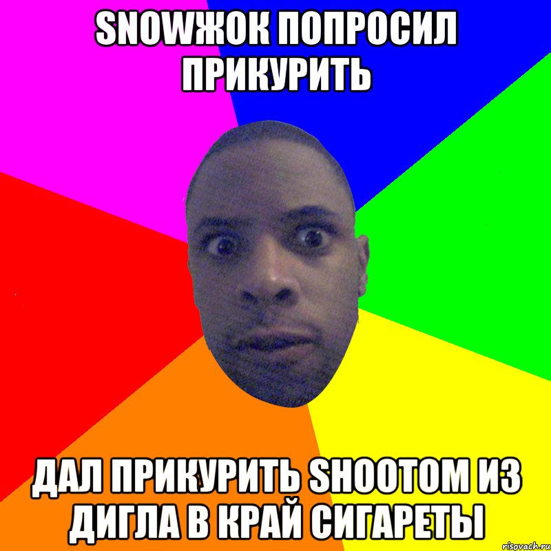 Snowжок попросил прикурить дал прикурить shootom из дигла в край сигареты, Мем  Типичный Негр