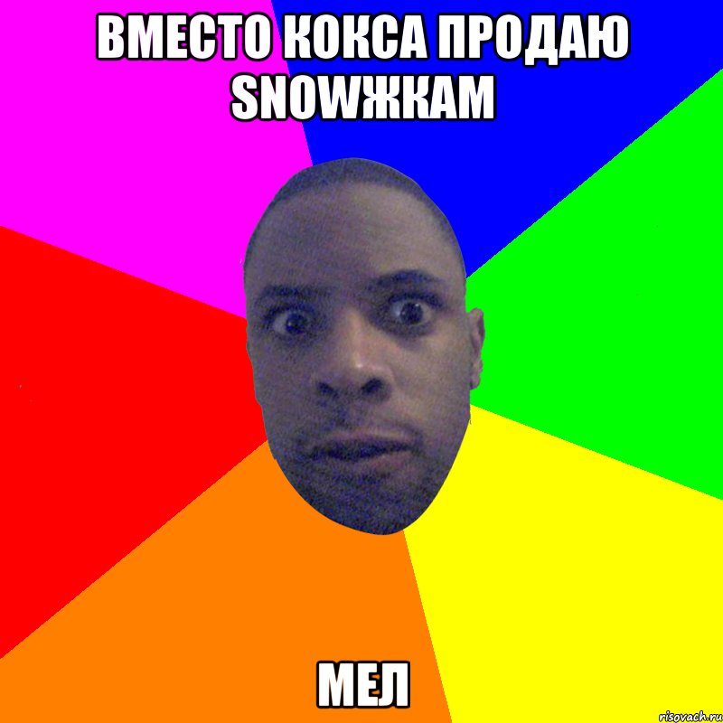 ВМЕСТО КОКСА ПРОДАЮ SNOWЖКАМ МЕЛ, Мем  Типичный Негр