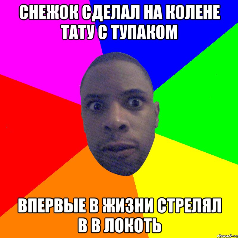 Снежок сделал на колене тату с тупаком Впервые в жизни стрелял в в локоть, Мем  Типичный Негр