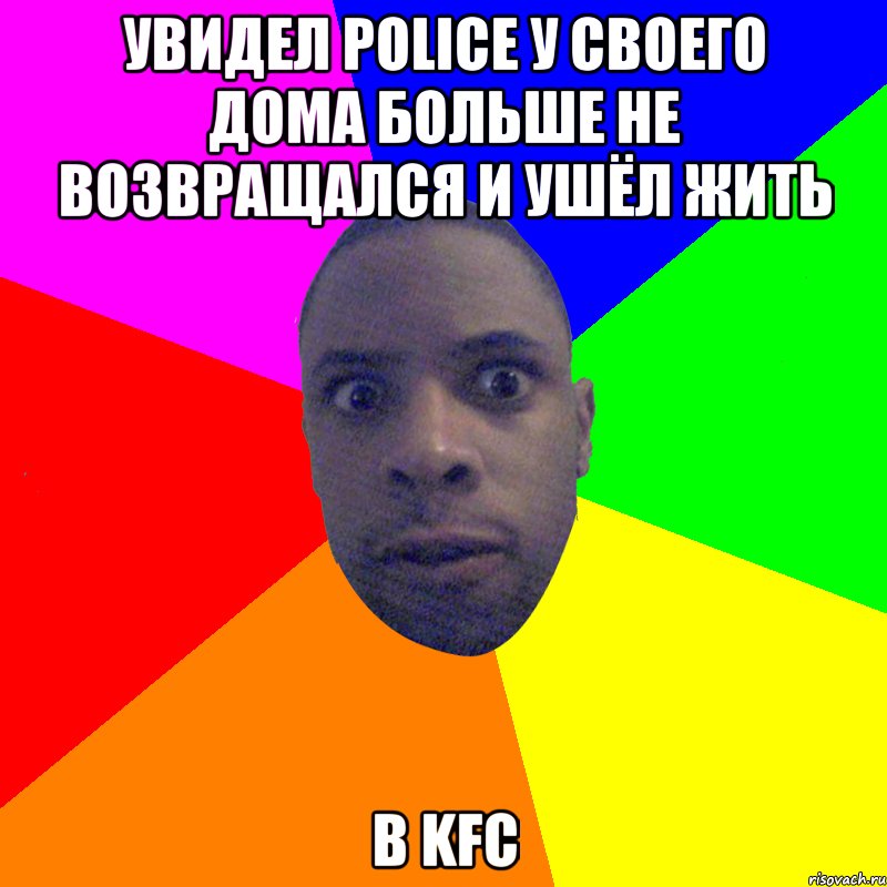 увидел police у своего дома больше не возвращался и ушёл жить в KFC, Мем  Типичный Негр