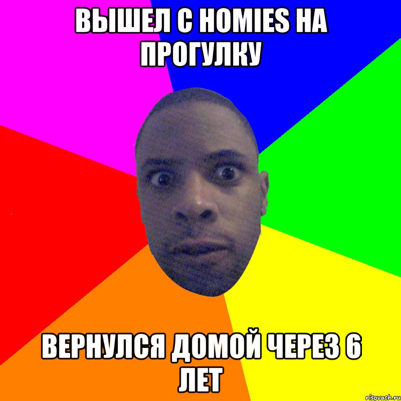 Вышел с homies на прогулку Вернулся домой через 6 лет, Мем  Типичный Негр