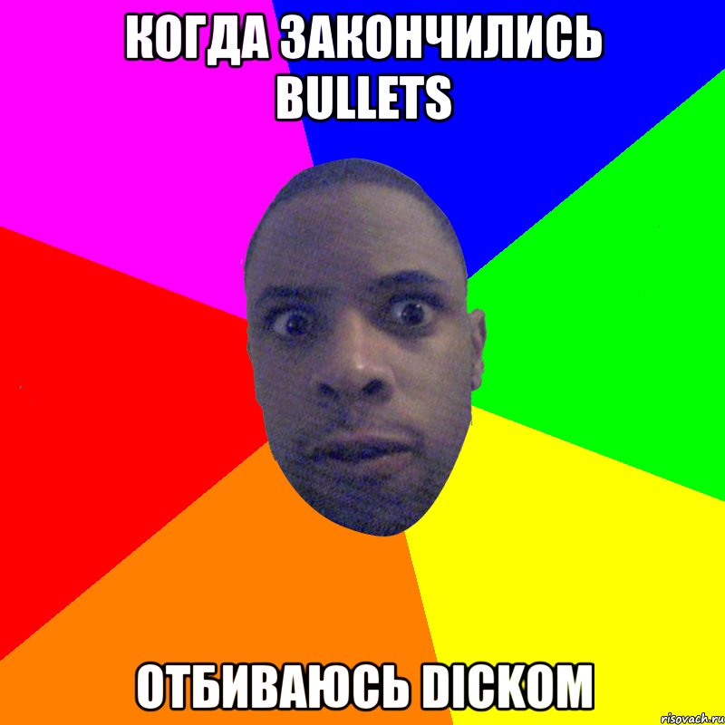 когда закончились bullets отбиваюсь dickом, Мем  Типичный Негр