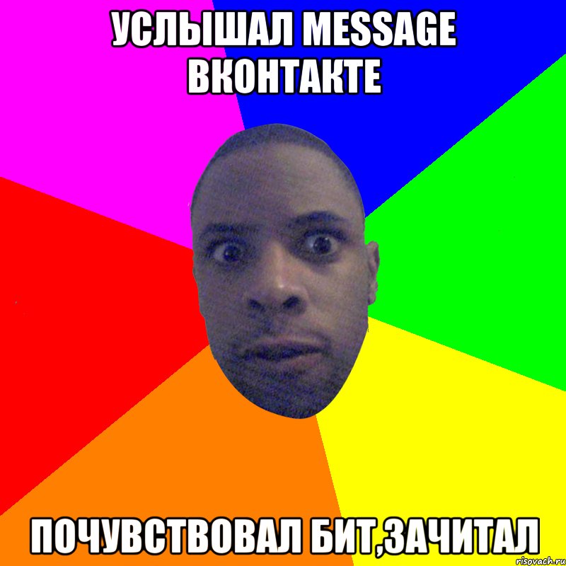 Услышал message ВКонтакте Почувствовал бит,зачитал, Мем  Типичный Негр