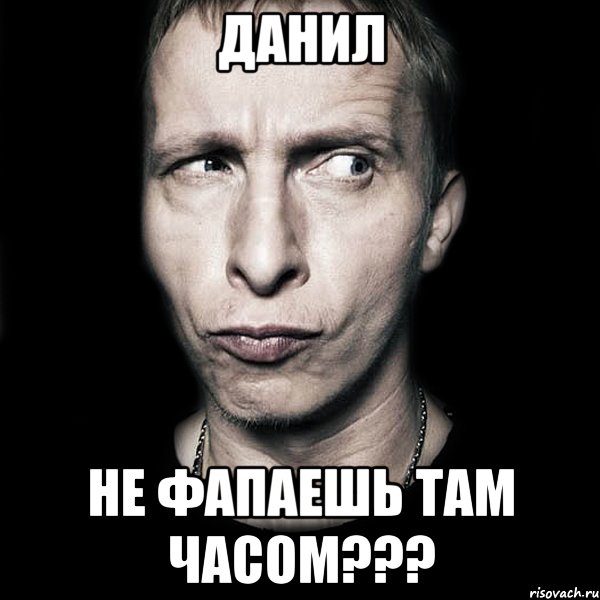 Данил Не фапаешь там часом???, Мем  Типичный Охлобыстин