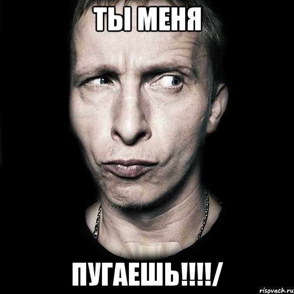 ты меня пугаешь!!!!/, Мем  Типичный Охлобыстин