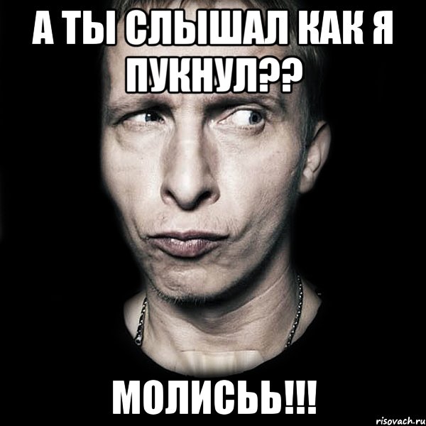 А ты слышал как я пукнул?? Молисьь!!!, Мем  Типичный Охлобыстин