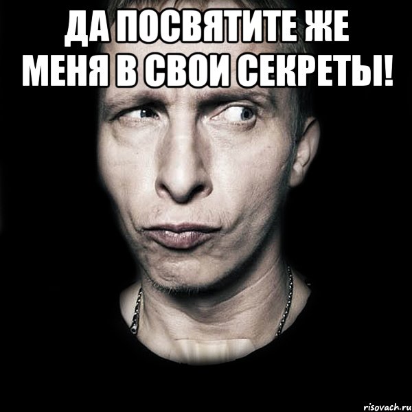 Да посвятите же меня в свои секреты! , Мем  Типичный Охлобыстин