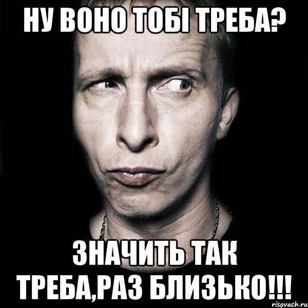 ну воно тобі треба? значить так треба,раз близько!!!, Мем  Типичный Охлобыстин