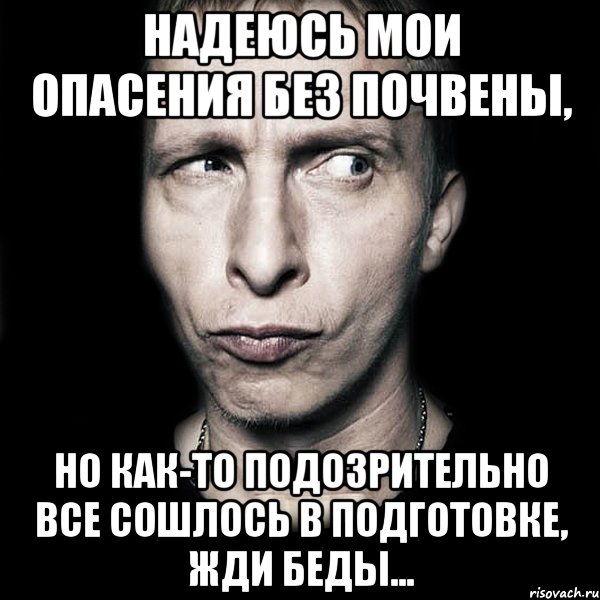 Надеюсь мои опасения без почвены, но как-то подозрительно все сошлось в подготовке, жди беды..., Мем  Типичный Охлобыстин