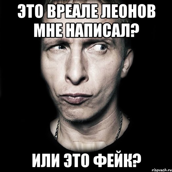 Это вреале Леонов мне написал? Или это фейк?, Мем  Типичный Охлобыстин