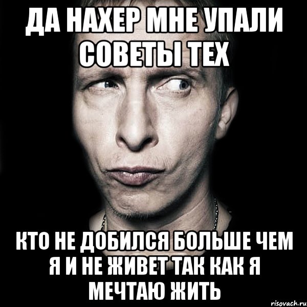 да нахер мне упали советы тех кто не добился больше чем я и не живет так как я мечтаю жить, Мем  Типичный Охлобыстин