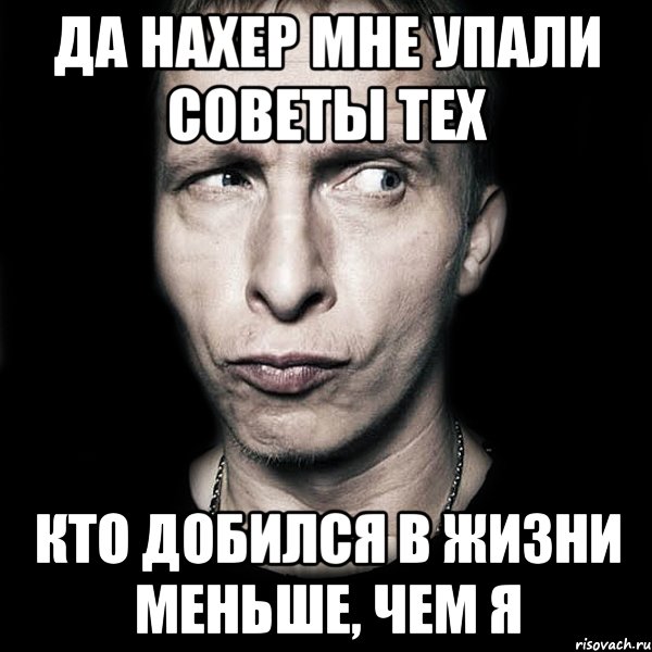 да нахер мне упали советы тех кто добился в жизни меньше, чем я, Мем  Типичный Охлобыстин