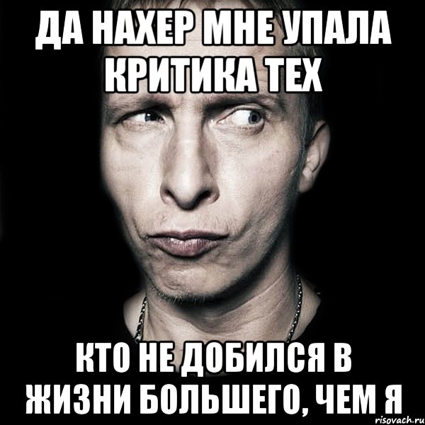 да нахер мне упала критика тех кто не добился в жизни большего, чем я, Мем  Типичный Охлобыстин