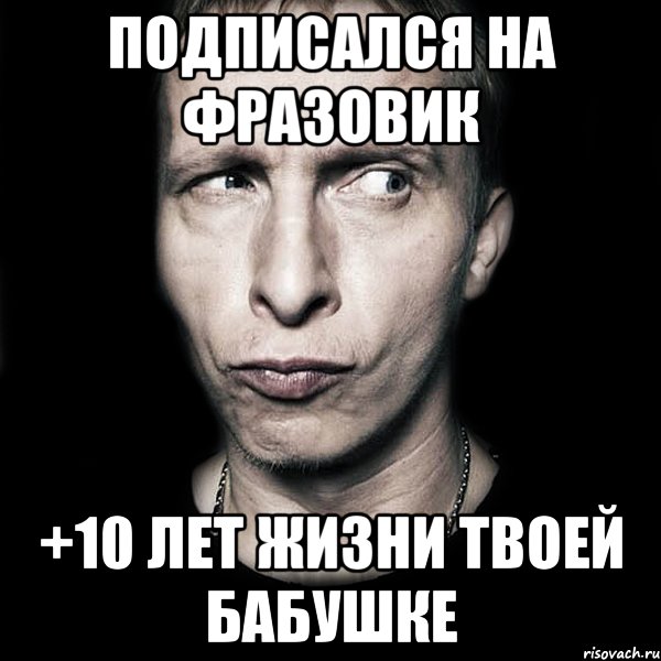 Подписался на Фразовик +10 лет жизни твоей бабушке, Мем  Типичный Охлобыстин