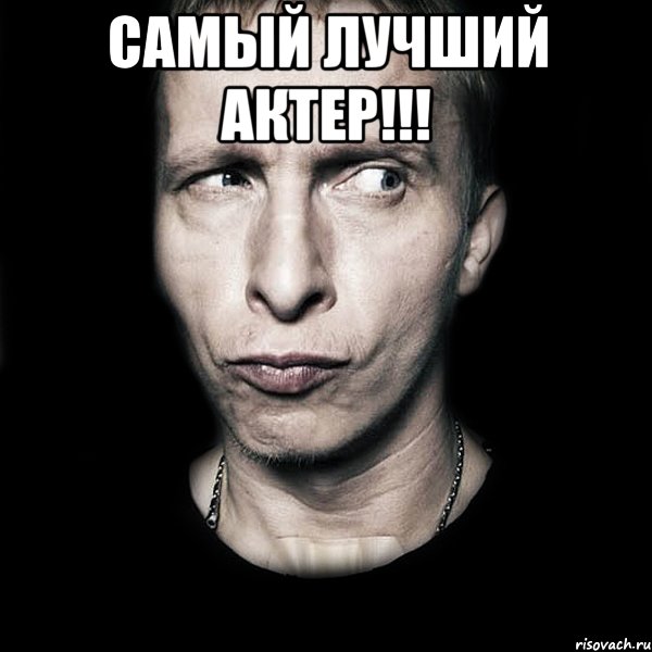 Самый лучший актер!!! , Мем  Типичный Охлобыстин