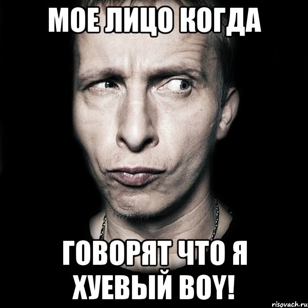 Мое лицо когда Говорят что я Хуевый boy!, Мем  Типичный Охлобыстин