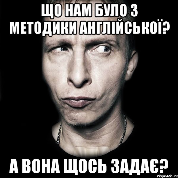 Що нам було з методики англійської? А вона щось задає?, Мем  Типичный Охлобыстин