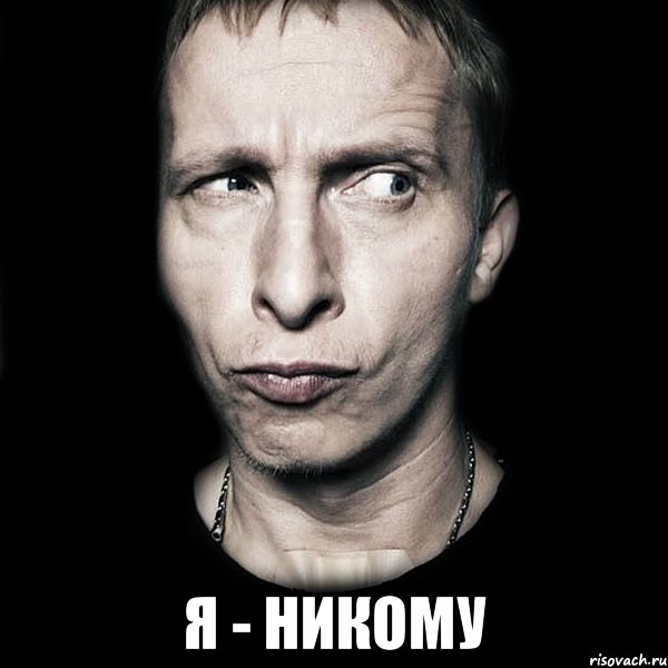  я - никому, Мем  Типичный Охлобыстин