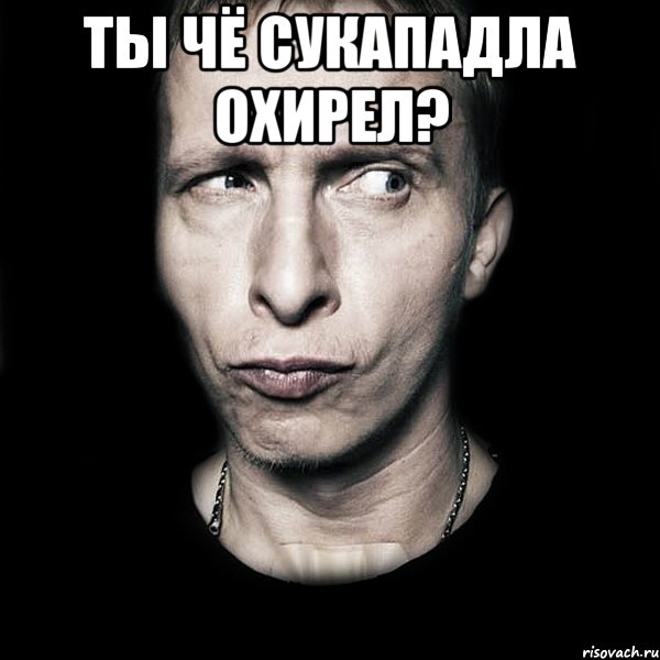 Ты чё сукападла охирел? , Мем  Типичный Охлобыстин