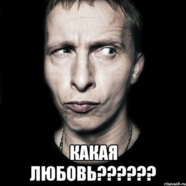  какая любовь??????, Мем  Типичный Охлобыстин