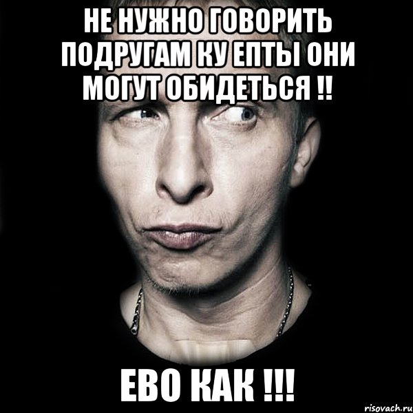 Не нужно говорить подругам ку епты они могут обидеться !! ево как !!!, Мем  Типичный Охлобыстин