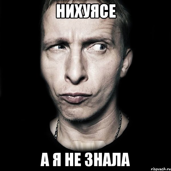 нихуясе а я не знала, Мем  Типичный Охлобыстин