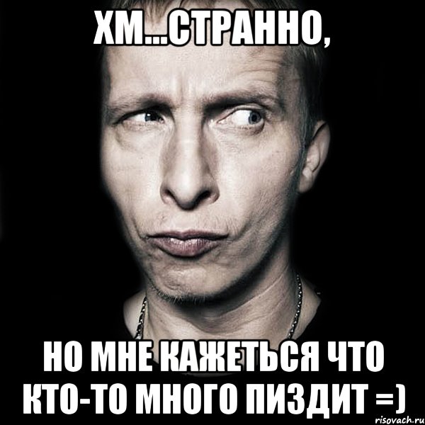 Хм...Странно, Но мне кажеться что кто-то много пиздит =), Мем  Типичный Охлобыстин