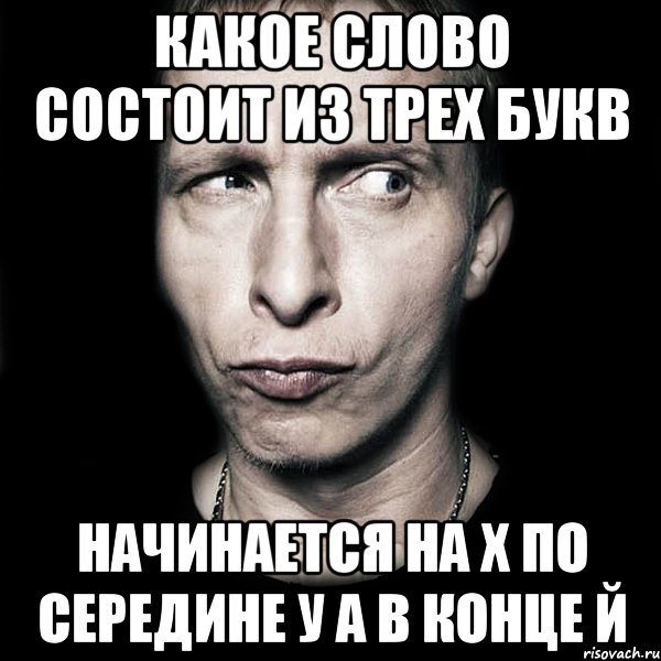 какое слово состоит из трех букв начинается на х по середине у а в конце й, Мем  Типичный Охлобыстин