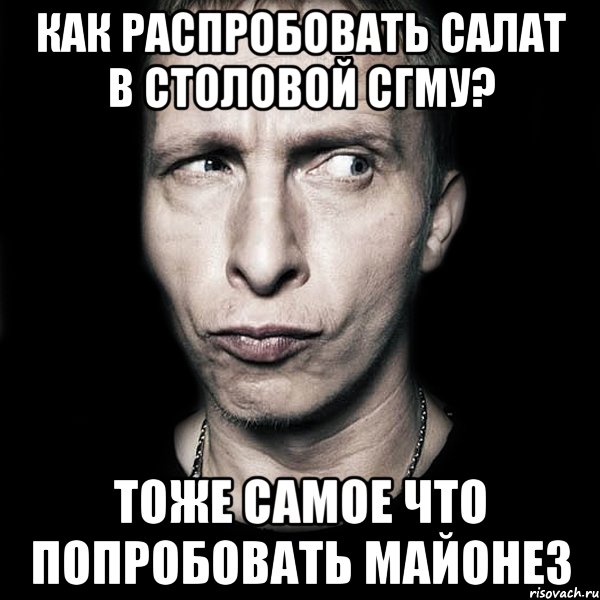 как распробовать салат в столовой СГМУ? тоже самое что попробовать майонез, Мем  Типичный Охлобыстин