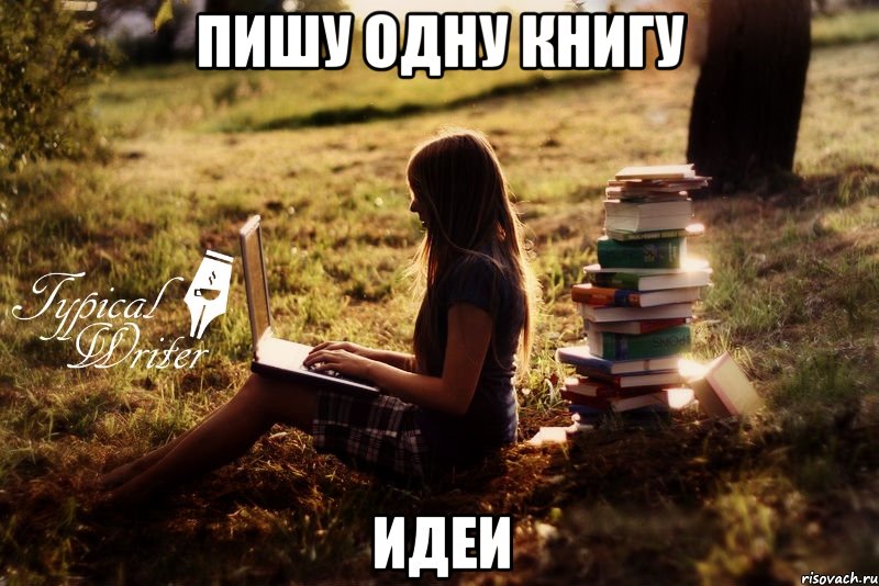 Пишу одну книгу идеи