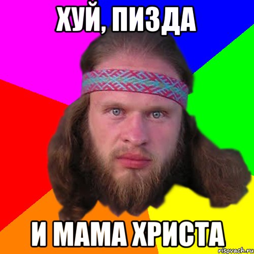 Хуй, пизда и мама христа