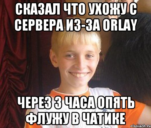 Сказал что ухожу с сервера из-за Orlay Через 3 часа опять флужу в чатике, Мем Типичный школьник