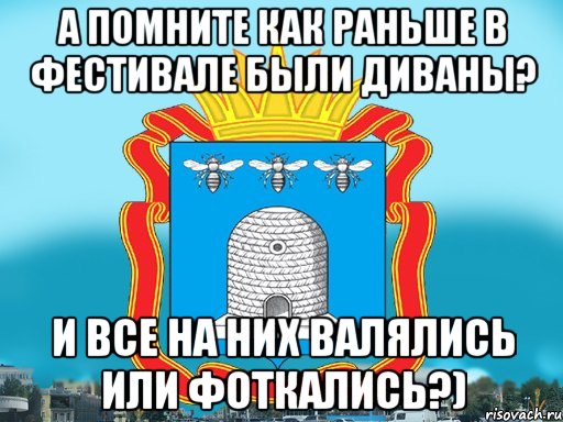 А помните как раньше в фестивале были диваны? И все на них валялись или фоткались?), Мем Типичный Тамбов