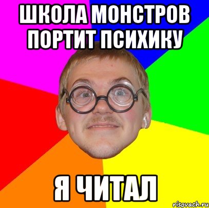 Школа Монстров портит психику Я читал, Мем Типичный ботан