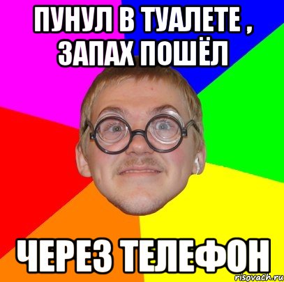 ПУНУЛ В ТУАЛЕТЕ , ЗАПАХ ПОШЁЛ через телефон, Мем Типичный ботан