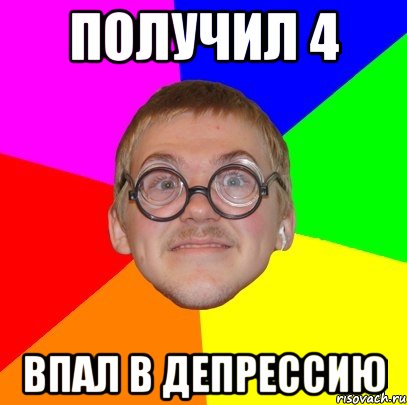 получил 4 впал в депрессию, Мем Типичный ботан