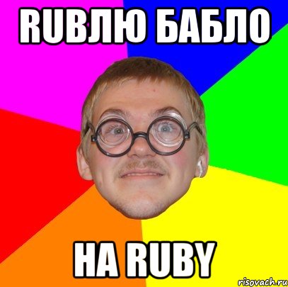 rubлю бабло на ruby, Мем Типичный ботан