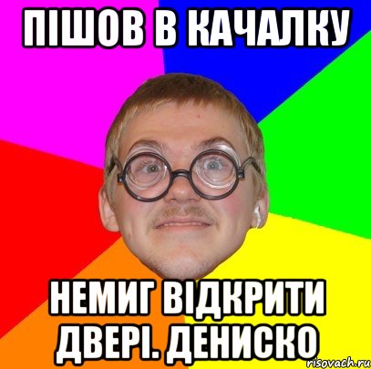 Пішов в качалку Немиг відкрити двері. Дениско, Мем Типичный ботан