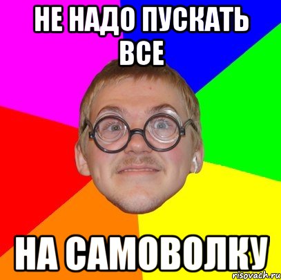 не надо пускать все на самоволку, Мем Типичный ботан