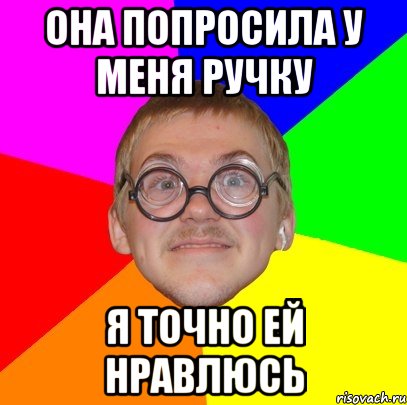 она попросила у меня ручку я точно ей нравлюсь, Мем Типичный ботан