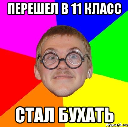 Перешел в 11 класс Стал бухать, Мем Типичный ботан