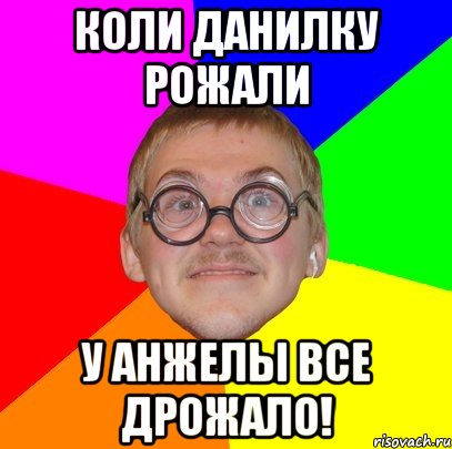 Коли Данилку рожали У Анжелы все дрожало!, Мем Типичный ботан