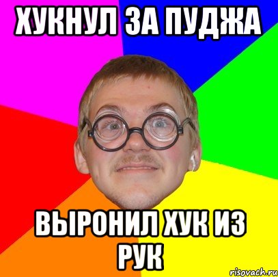 Хукнул за пуджа Выронил хук из рук, Мем Типичный ботан