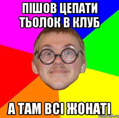 пішов цепати тьолок в клуб а там всі жонаті, Мем Типичный ботан