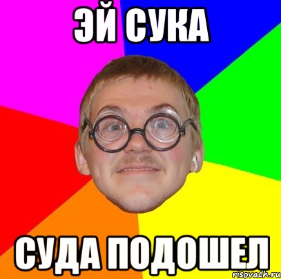 эй сука суда подошел, Мем Типичный ботан