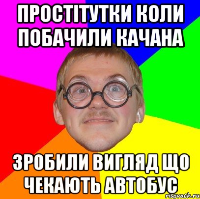 простітутки коли побачили качана зробили вигляд що чекають автобус, Мем Типичный ботан