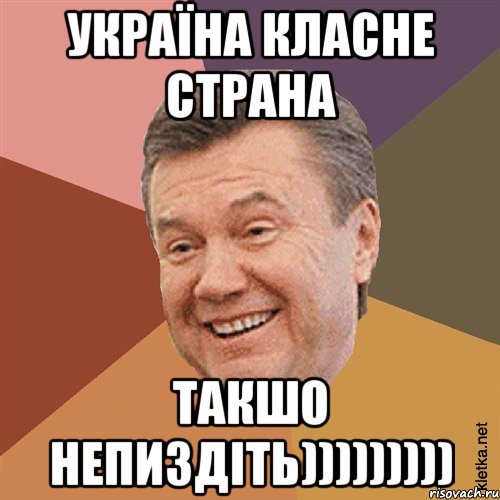 Україна класне страна такшо непиздіть))))))))), Мем Типовий Яник