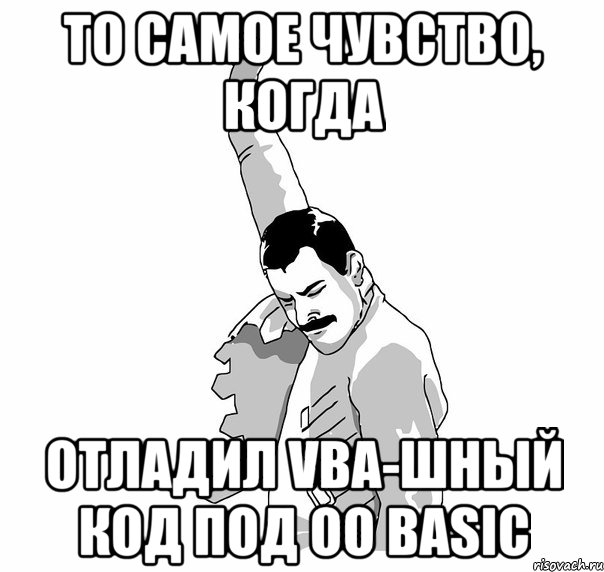 То самое чувство, когда Отладил VBA-шный код под OO Basic