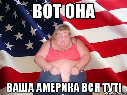 Вот она Ваша америка вся тут!, Мем Толстая американка